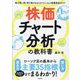株価チャート分析の教科書―株の買い時・売り時がわかるテクニカル指標完全ガイド [単行本]