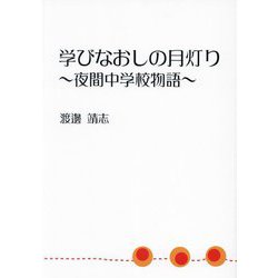 学びなおしの月灯り―夜間中学校物語 [単行本]