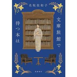 文庫旅館で待つ本は [単行本]