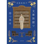 文庫旅館で待つ本は [単行本]