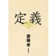 定義 [単行本]
