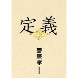 定義 [単行本]