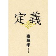 定義 [単行本]