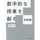 数学的な授業を創る 実践編 [単行本]