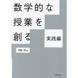 数学的な授業を創る 実践編 [単行本]