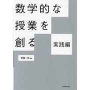 数学的な授業を創る 実践編 [単行本]