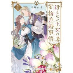 冴えない王女の格差婚事情〈1〉(メディアワークス文庫) [文庫]