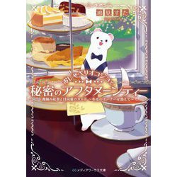 おしゃべりオコジョと秘密のアフタヌーンティー―霧摘み紅茶と日向夏のタルト～冬毛のオーナーを添えて～(メディアワークス文庫) [文庫]