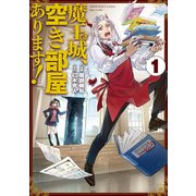 魔王城、空き部屋あります！ 1<1>(電撃コミックスＮＥＸＴ) [コミック]