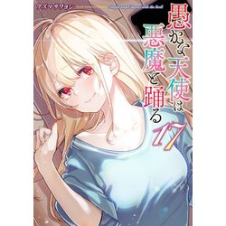 愚かな天使は悪魔と踊る　17<17>(電撃コミックスＮＥＸＴ) [コミック]