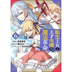 転生王女と天才令嬢の魔法革命 6<6>(電撃コミックスＮＥＸＴ) [コミック]