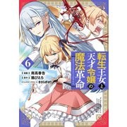 転生王女と天才令嬢の魔法革命 6<6>(電撃コミックスＮＥＸＴ) [コミック]