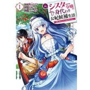 元シスター令嬢の身代わりお妃候補生活 ～神様に無礼な人はこの私が許しません～ （１）<1>(角川コミックス・エース) [コミック]