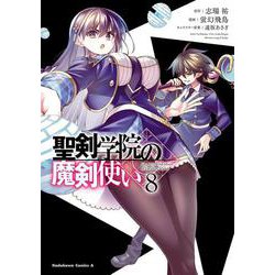聖剣学院の魔剣使い ８<8>(角川コミックス・エース) [コミック]