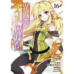 異世界チート魔術師　（１６）<16>(角川コミックス・エース) [コミック]