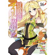 異世界チート魔術師　（１６）<16>(角川コミックス・エース) [コミック]