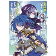 真の仲間じゃないと勇者のパーティーを追い出されたので、辺境でスローライフすることにしました　（１２）<12>(角川コミックス・エース) [コミック]