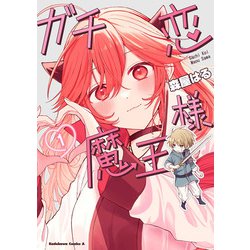 ガチ恋魔王様　（１）<1>(角川コミックス・エース) [コミック]