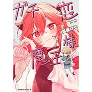 ガチ恋魔王様　（１）<1>(角川コミックス・エース) [コミック]