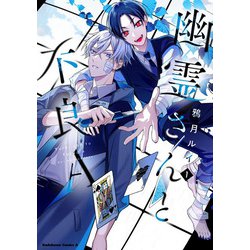 幽霊さんと不良A　（1）<1>(角川コミックス・エース) [コミック]
