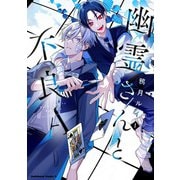幽霊さんと不良A　（1）<1>(角川コミックス・エース) [コミック]