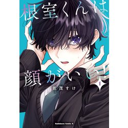 根室くんは顔がいい！（１）<1>(角川コミックス・エース) [コミック]