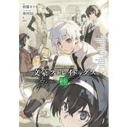 文豪ストレイドッグス　公式アンソロジー　～睦～<6>(角川コミックス・エース) [コミック]