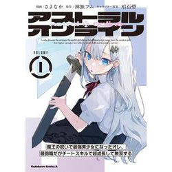 アストラル・オンライン（1） 魔王の呪いで最強美少女になったオレ、最弱職だがチートスキルで超成長して無双する<1>(角川コミックス・エース) [コミック]