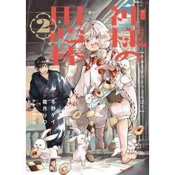 神様の用心棒 （2）<2>(角川コミックス・エース) [コミック]