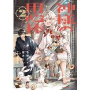 神様の用心棒 （2）<2>(角川コミックス・エース) [コミック]