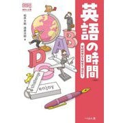 英語の時間―学校の学びを社会で活かせ! 新版 (なるにはBOOKS―教科と仕事) [単行本]