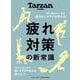 Tarzan特別編集　疲れ対策の新常識 [ムックその他]