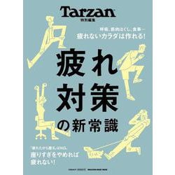 Tarzan特別編集　疲れ対策の新常識 [ムックその他]