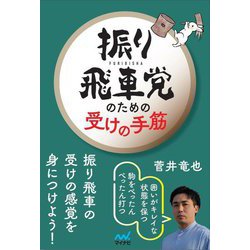 振り飛車党のための受けの手筋(マイナビ将棋BOOKS) [単行本]