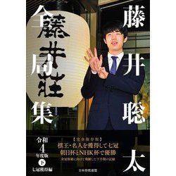 藤井聡太全局集〈令和4年度版下〉七冠獲得編 [単行本]
