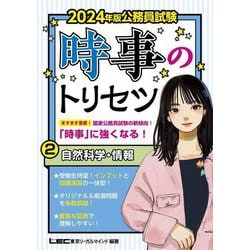公務員試験 時事のトリセツ〈2〉自然科学・情報〈2024年版〉 [全集叢書]