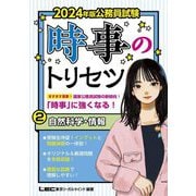 公務員試験 時事のトリセツ〈2〉自然科学・情報〈2024年版〉 [全集叢書]