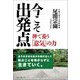 今こそ出発点―禅で養う「意気」の力 [単行本]