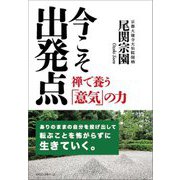 今こそ出発点―禅で養う「意気」の力 [単行本]