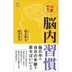 10歳若返る「脳内習慣」(ロング新書) [新書]