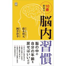 10歳若返る「脳内習慣」(ロング新書) [新書]
