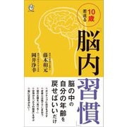 10歳若返る「脳内習慣」(ロング新書) [新書]