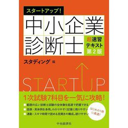 スタートアップ!中小企業診断士超速習テキスト 第2版 [単行本]
