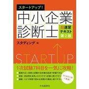 スタートアップ!中小企業診断士超速習テキスト 第2版 [単行本]
