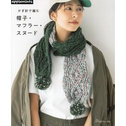 かぎ針で編む帽子・マフラー・スヌード [単行本]