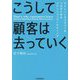 こうして顧客は去っていく―サイレントカスタマーをつなぎとめるリテンションマーケティング [単行本]
