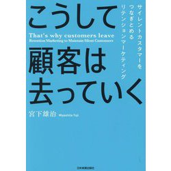 こうして顧客は去っていく―サイレントカスタマーをつなぎとめるリテンションマーケティング [単行本]