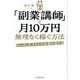 「副業講師」で月10万円無理なく稼ぐ方法―ちょっとしたスキルがお金に変わる [単行本]