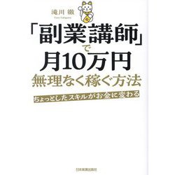 ヨドバシ.com - 「副業講師」で月10万円無理なく稼ぐ方法―ちょっとしたスキルがお金に変わる [単行本] 通販【全品無料配達】