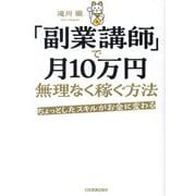 「副業講師」で月10万円無理なく稼ぐ方法―ちょっとしたスキルがお金に変わる [単行本]